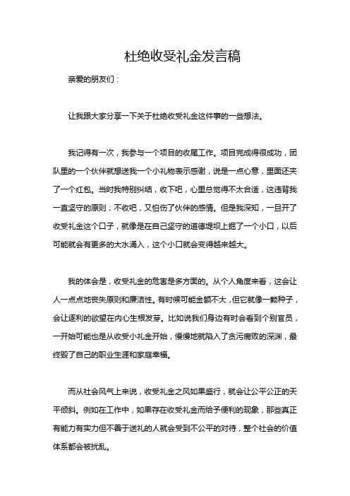 杜绝收受礼金发言稿