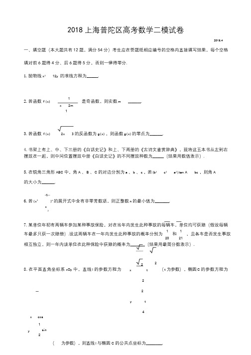 2018上海普陀区高考数学二模试卷