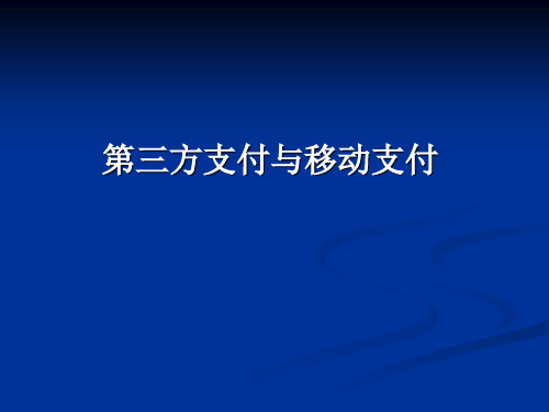 最新第三方支付与移动支付培训文档