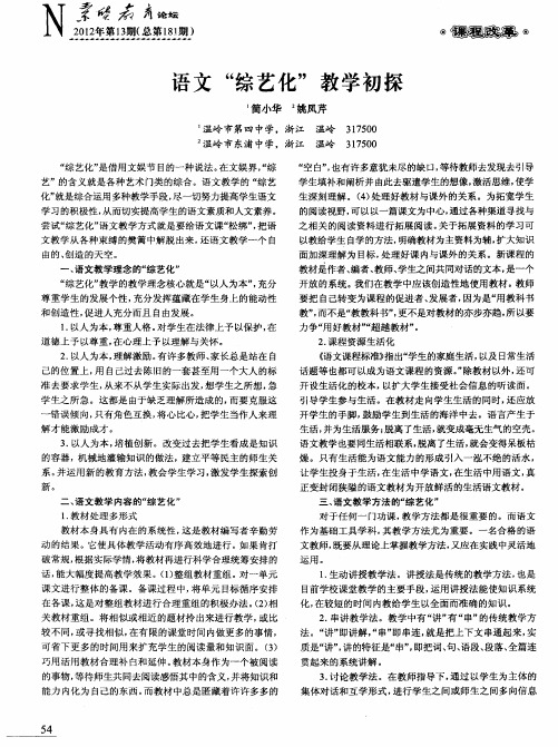 语文“综艺化”教学初探