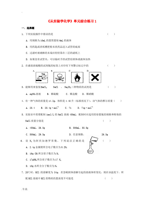 高中化学《从实验学化学》单元综合练习1 新人教版必修1-新人教版高一必修1化学试题