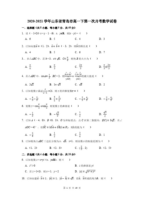 2020-2021学年山东省青岛市高一下第一次月考数学试卷及答案解析