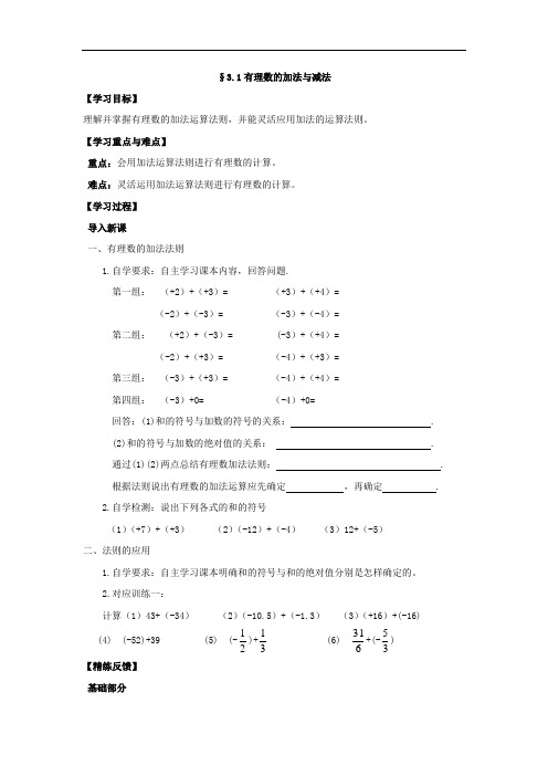 青岛版七年级上册备课精选导学案：3.1有理数的加法与减法