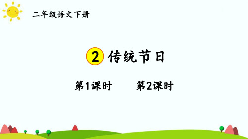 最新部编统编人教版二年级语文下册《识字2传统节日》精品课件