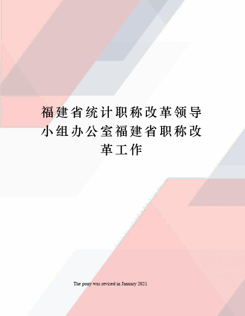 福建省统计职称改革领导小组办公室福建省职称改革工作