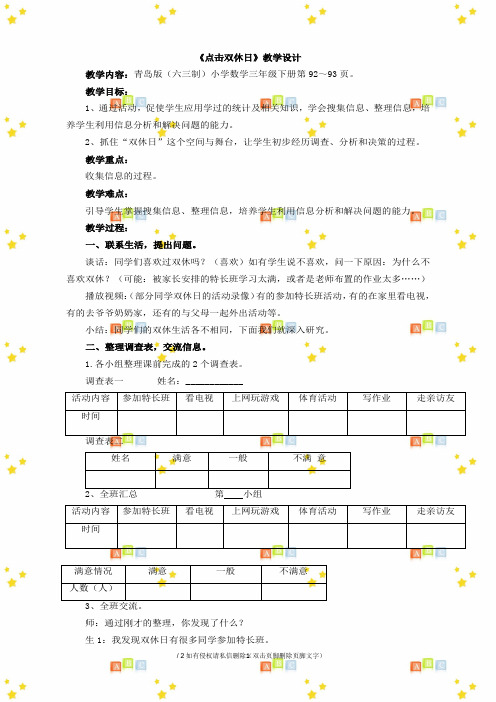 小学三年级数学下册第八单元《点击双休日》教学设计1青岛版(六三制)