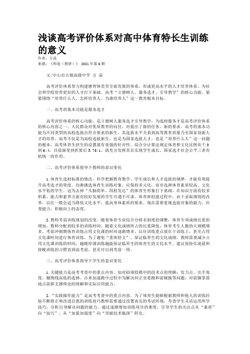 浅谈高考评价体系对高中体育特长生训练的意义