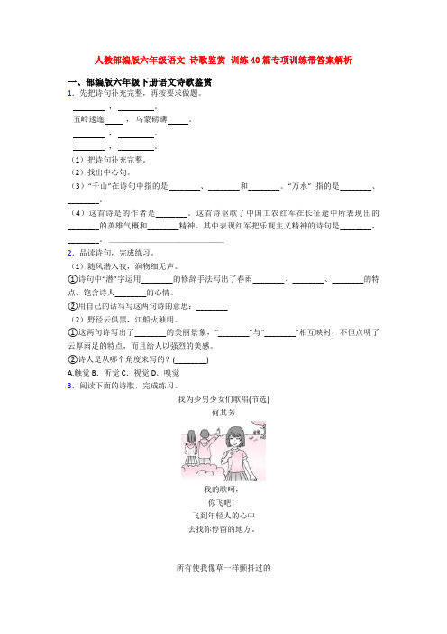 人教部编版六年级语文 诗歌鉴赏 训练40篇专项训练带答案解析