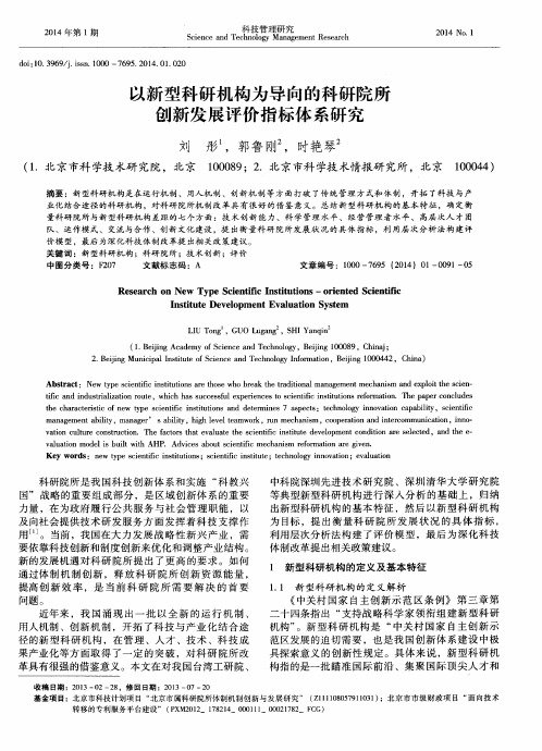 以新型科研机构为导向的科研院所创新发展评价指标体系研究