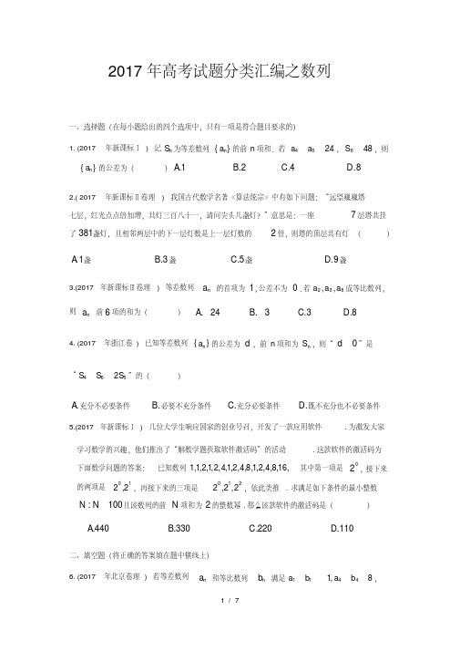 高考数学试题分类汇编之数列精校版