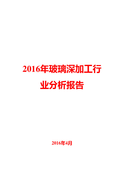 2016年玻璃深加工行业分析报告