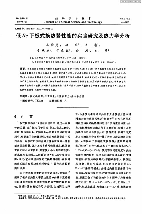 低Re下板式换热器性能的实验研究及热力学分析