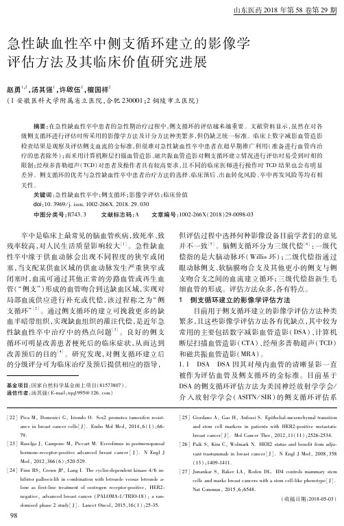 急性缺血性卒中侧支循环建立的影像学评估方法及其临床价值研究进展