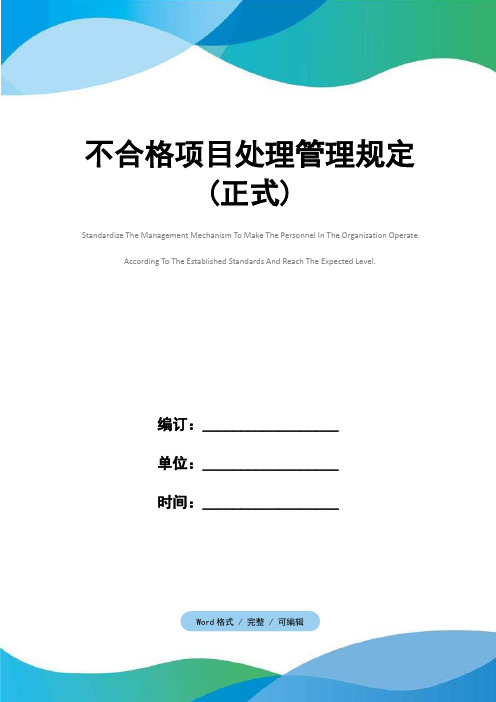 不合格项目处理管理规定(正式)