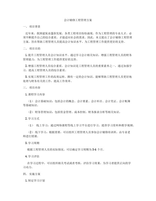 会计辅修工程管理方案