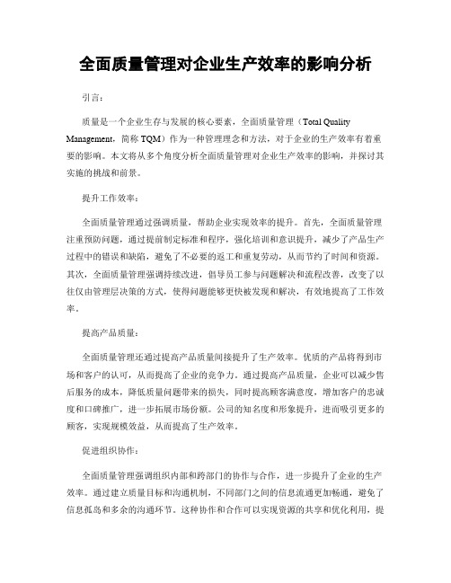 全面质量管理对企业生产效率的影响分析