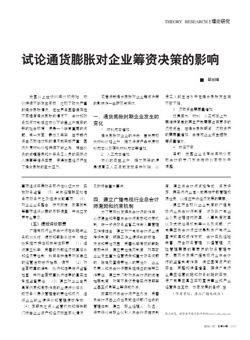 试论通货膨胀对企业筹资决策的影响