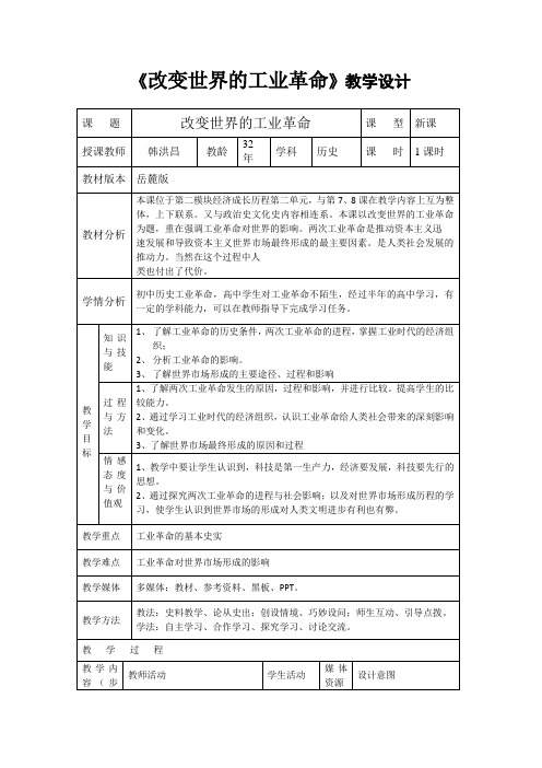 改变世界的工业革命教学设计