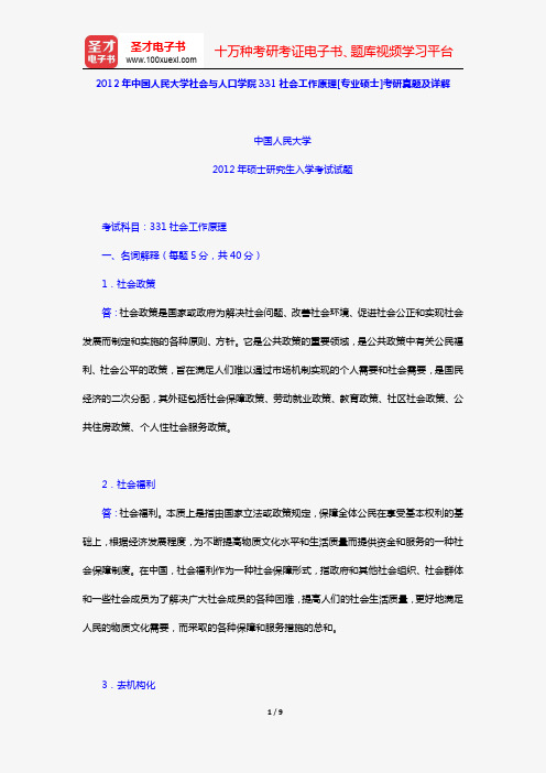 2012年中国人民大学社会与人口学院331社会工作原理[专业硕士]考研真题及详解【圣才出品】