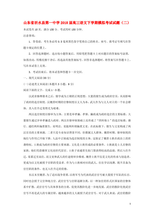 山东省沂水县第一中学高三语文下学期模拟考试试题(二)