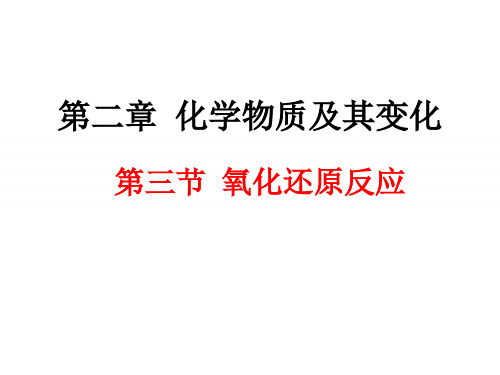 人教版化学必修一氧化还原反应优秀ppt课件