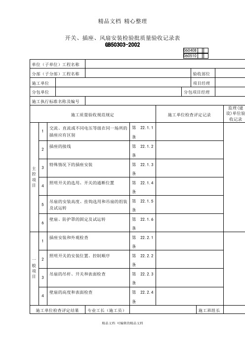 风扇安装检验批质量验收记录表