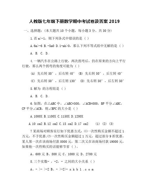 人教版七年级下册数学期中考试卷及答案2019