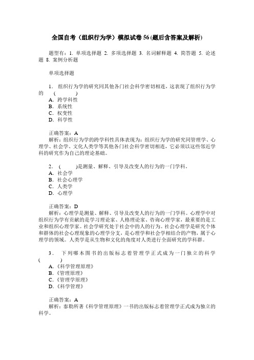 全国自考(组织行为学)模拟试卷56(题后含答案及解析)