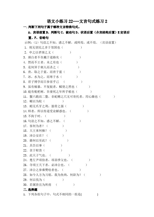 高中语文必修五课前课后小练习22 文言句式 Word版含答案.doc