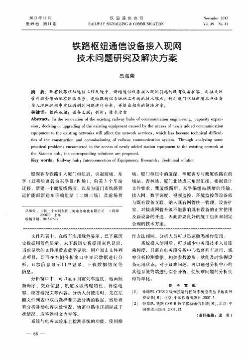 铁路枢纽通信设备接入现网技术问题研究及解决方案
