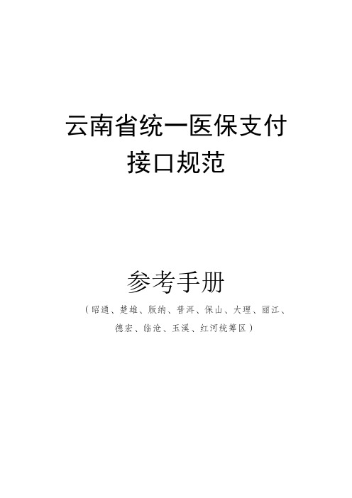 云南省统一医保支付接口规范参考手册(昭通、楚雄、版纳、普洱、保山、大理、丽江、德宏、临沧、玉溪、红河