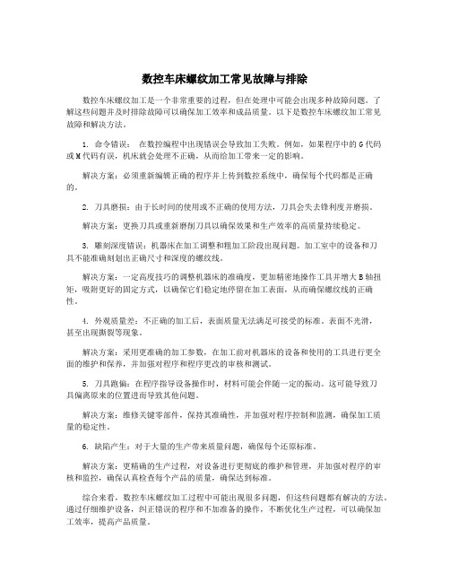 数控车床螺纹加工常见故障与排除