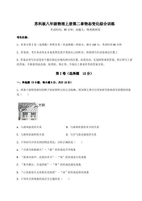 考点解析-苏科版八年级物理上册第二章物态变化综合训练试卷(附答案详解)