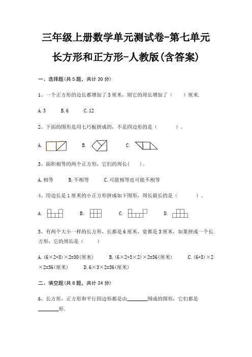 三年级上册数学单元测试卷-第七单元 长方形和正方形-人教版(含答案)