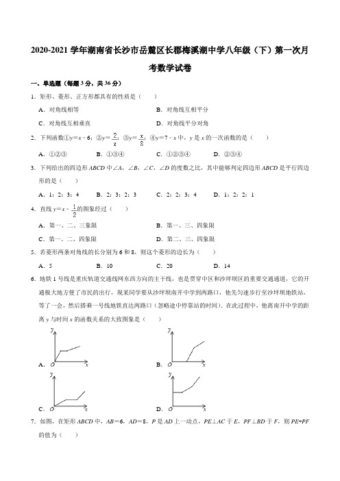 湖南省长沙市岳麓区长郡梅溪湖中学2020-2021学年八年级(下)第一次月考数学试卷
