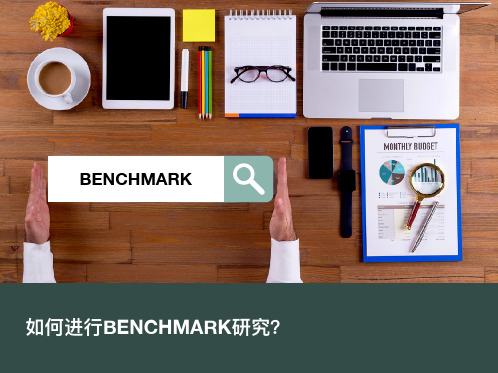 如何进行BENCHMARK研究