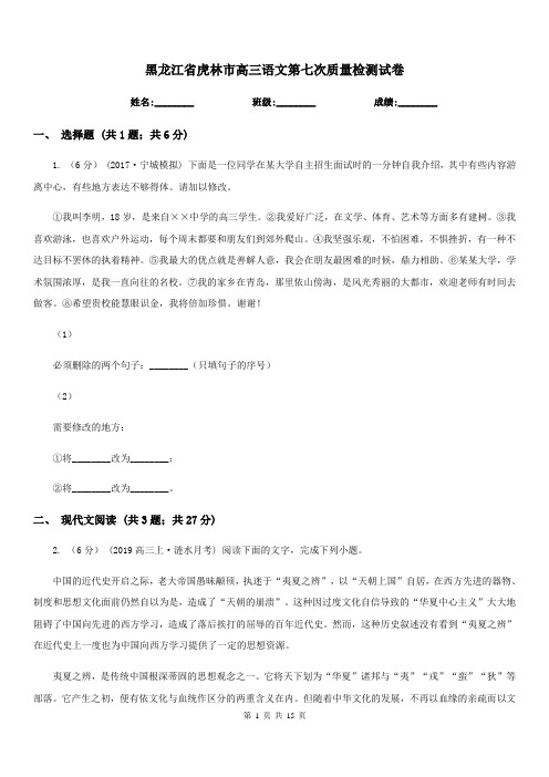 黑龙江省虎林市高三语文第七次质量检测试卷