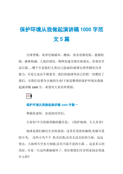 保护环境从我做起演讲稿1000字范文5篇