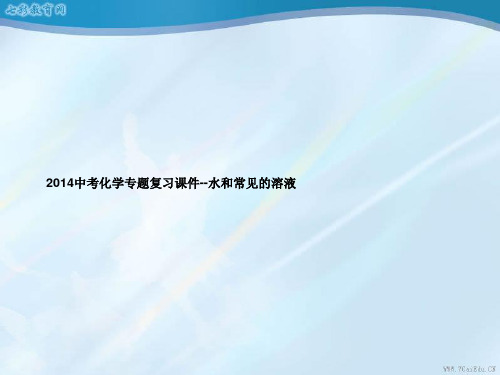 2014中考化学专题复习课件-水和常见的溶液(精)