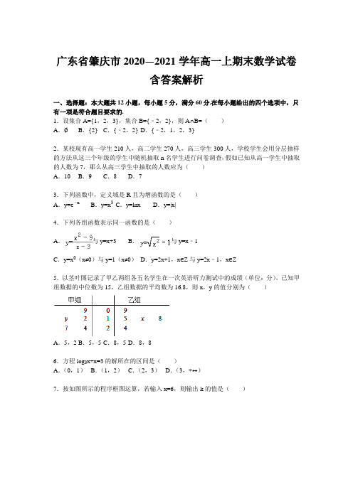 广东省肇庆市2020—2021学年高一上期末数学试卷含答案解析