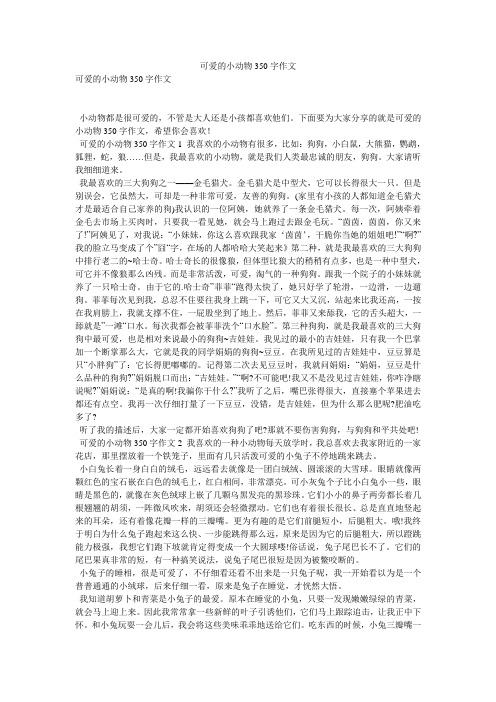 可爱的小动物350字作文