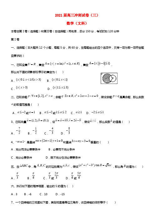 甘肃省肃南县第一中学2021届高考数学下学期最后冲刺卷试题（三）文 