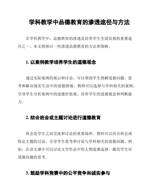 学科教学中品德教育的渗透途径与方法