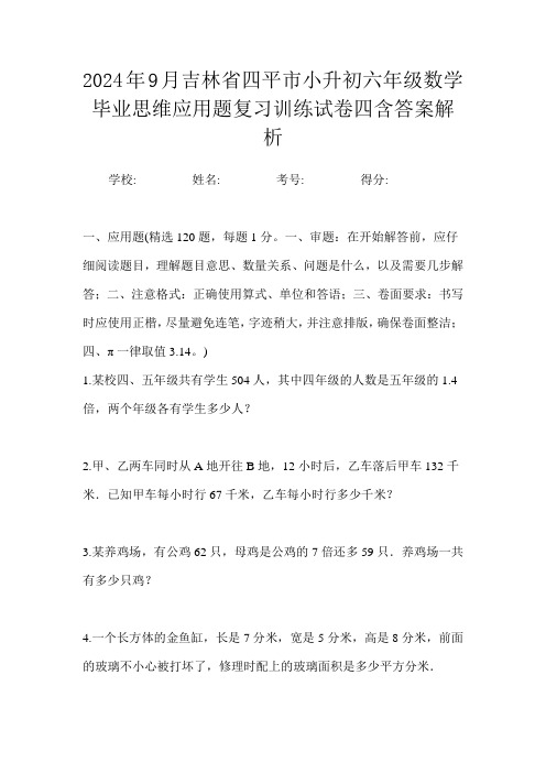 2024年9月吉林省四平市小升初数学六年级毕业思维应用题复习训练试卷四含答案解析