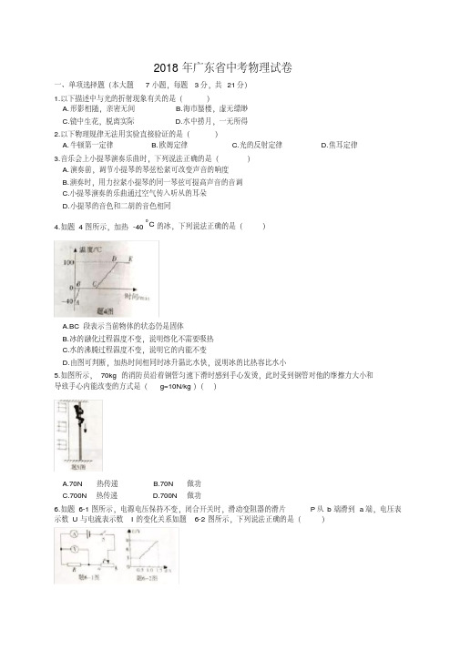  广东省2018年物理中考真题试题(word版,含答案)