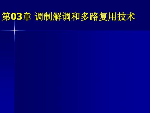 计算机网络通信技术第03章 调制解调和多路复用技术