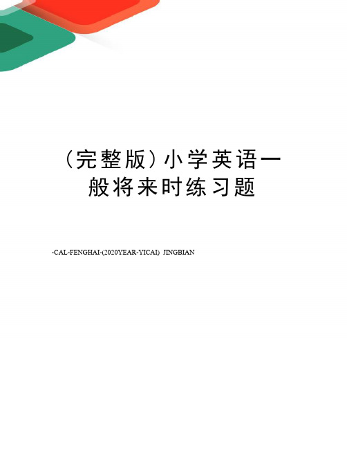 (完整版)小学英语一般将来时练习题