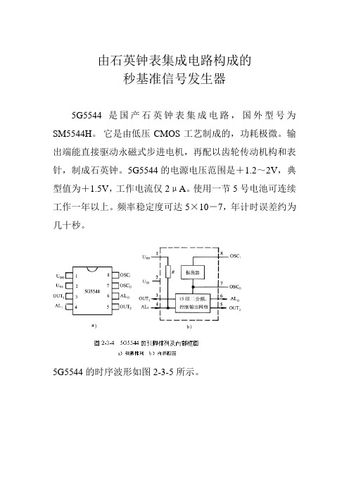 由石英钟表集成电路构成的秒脉冲电路