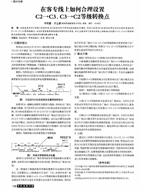 在客专线上如何合理设置C2→C3、C3→C2等级转换点