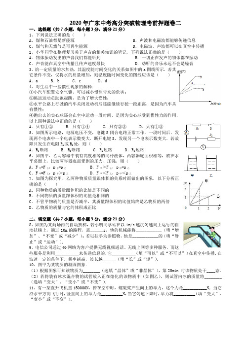 广东省2020年中考物理押题卷及答案(二)